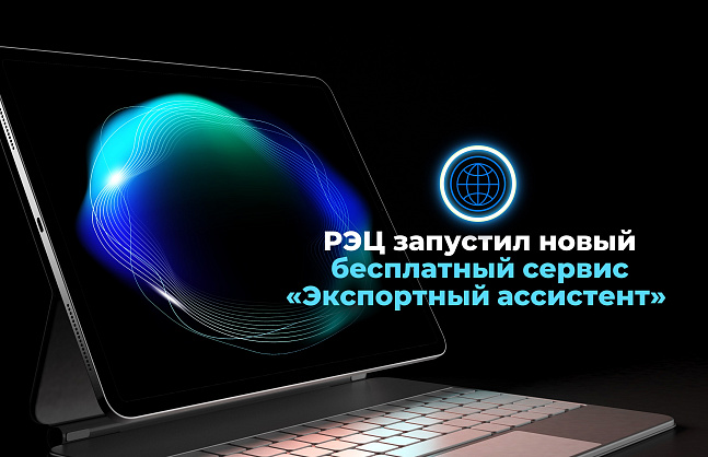 РЭЦ запустил новый бесплатный сервис «Экспортный ассистент»